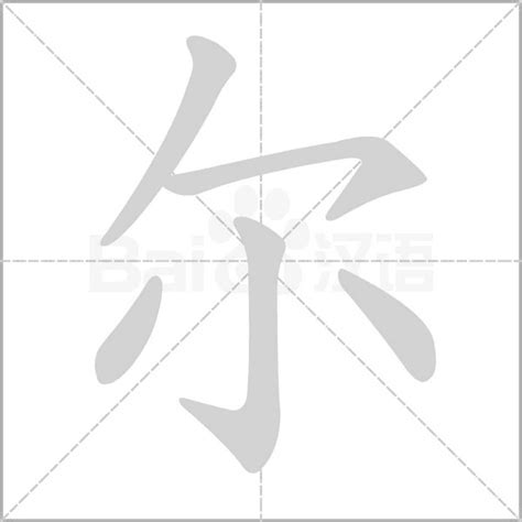 尔字